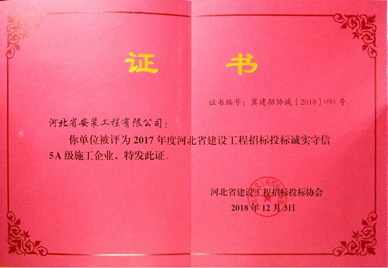 招投標誠信5A級企業