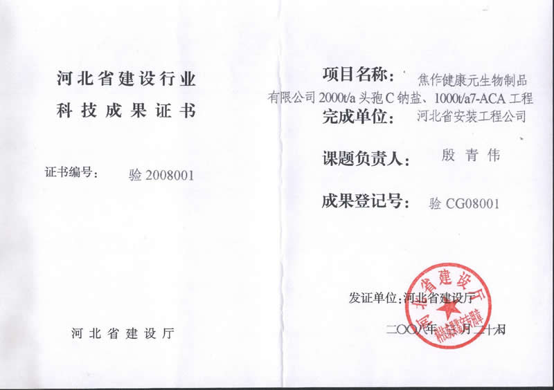 驗CG08001焦作健康元生物制品有限公司工程