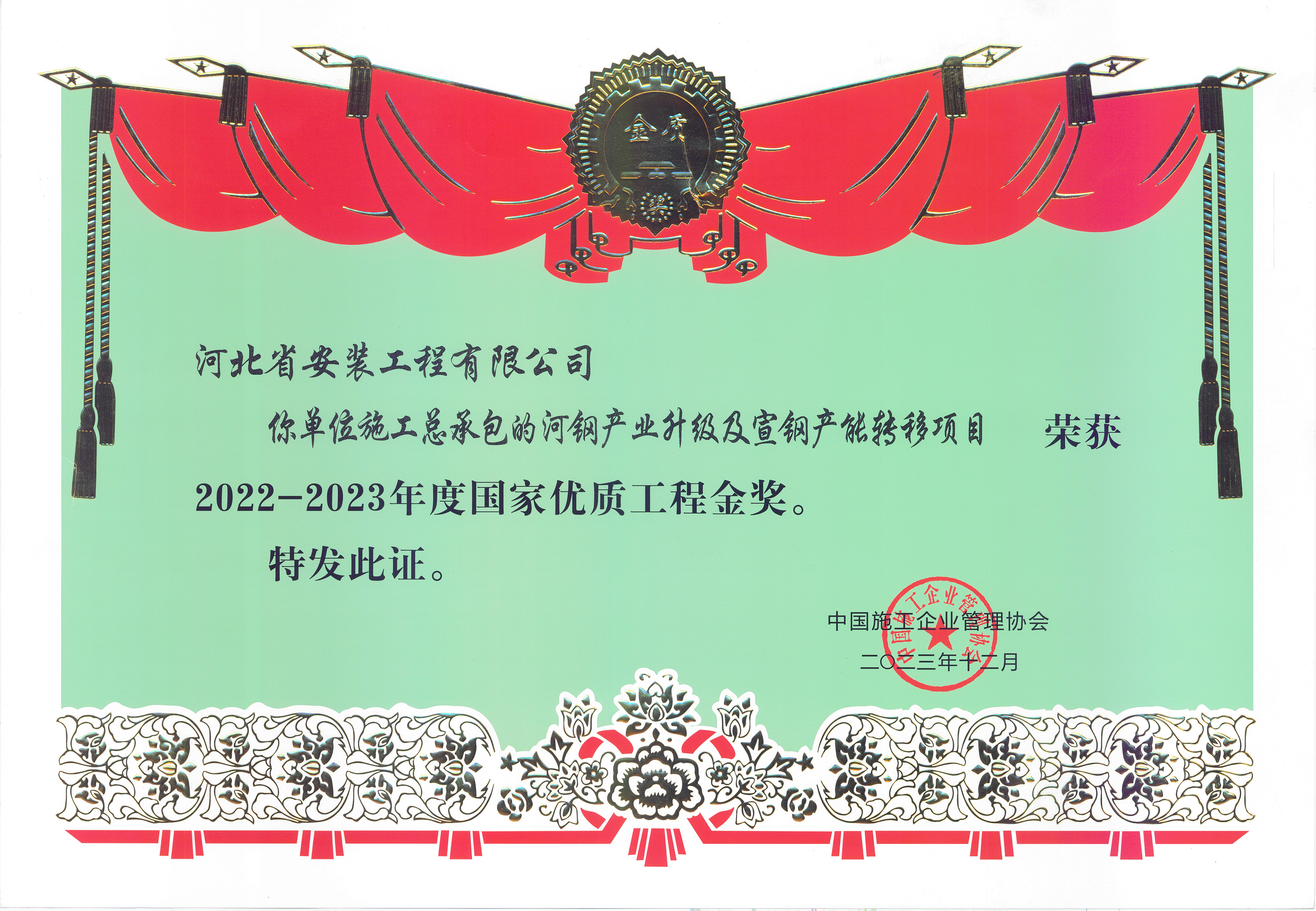 2022-2023年度國家優(yōu)質(zhì)工程金獎